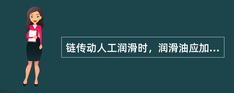 链传动人工润滑时，润滑油应加在（）