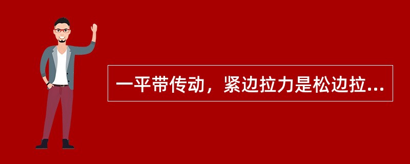 一平带传动，紧边拉力是松边拉力的两倍，传递功率P=2.2kW，带速副v=5m／s