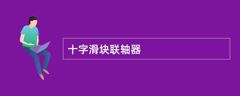 十字滑块联轴器