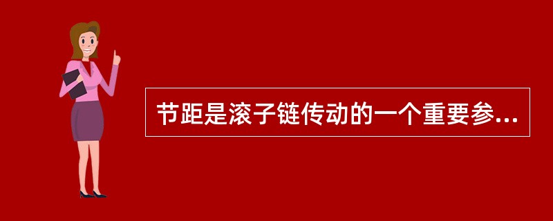 节距是滚子链传动的一个重要参数，一定条件下，节距越大，结构尺寸越大，承载能力越（