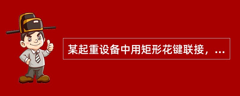 某起重设备中用矩形花键联接，轴的转速不高，但要传递很大的转矩，这时宜采用（）定心