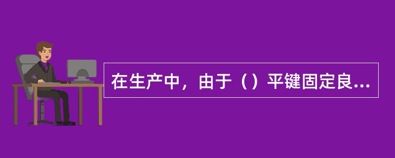 在生产中，由于（）平键固定良好，应用最为广泛。