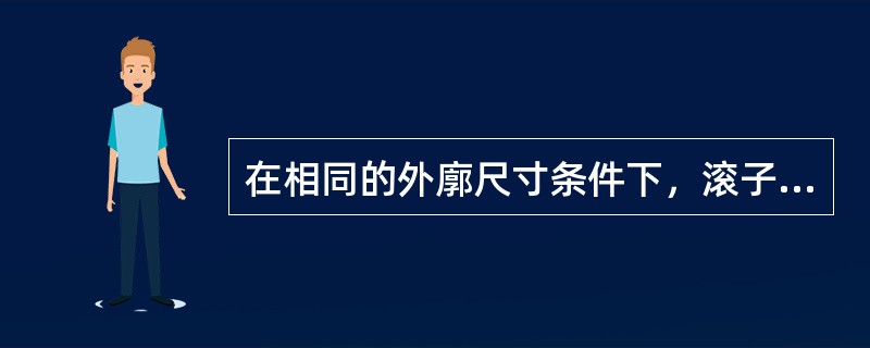 在相同的外廓尺寸条件下，滚子轴承的承载能力和抗冲击能力（）球轴承的能力