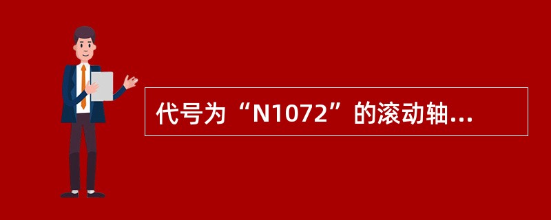 代号为“N1072”的滚动轴承的类型为（）