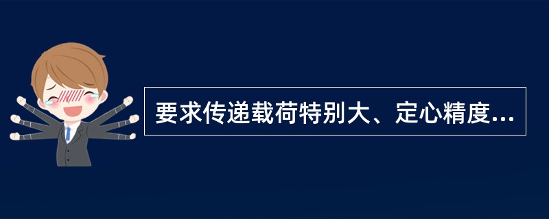 要求传递载荷特别大、定心精度高的轴毂联接宜用（）