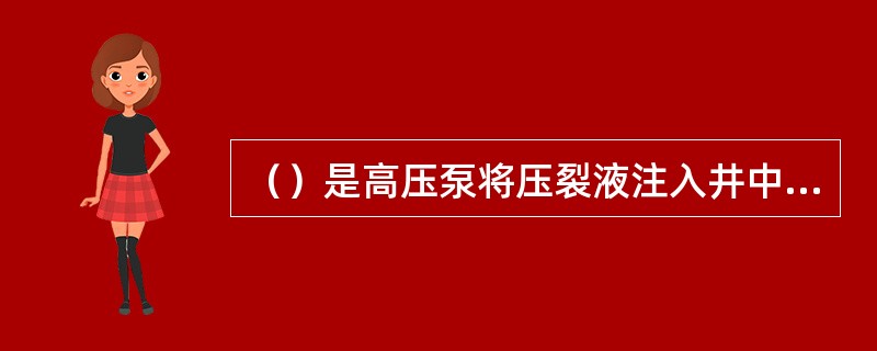 （）是高压泵将压裂液注入井中，使地层致裂并延伸裂缝，并由支撑剂对其进行支撑，在储