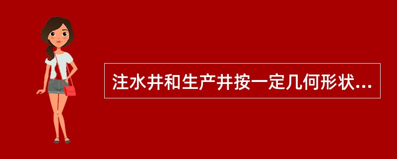 注水井和生产井按一定几何形状均匀分布在整个油田上，同时进行注水采油叫（）注水方式