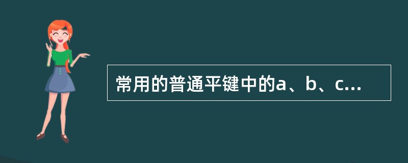 常用的普通平键中的a、b、c型各有什么特点？