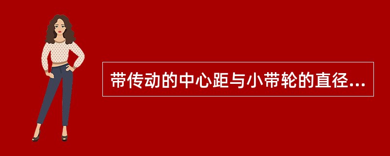 带传动的中心距与小带轮的直径一致时，若增大传动比，则小带轮上的包角（）。