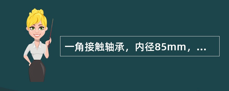 一角接触轴承，内径85mm，宽度系列O，直径系列3，接触角15º，公差