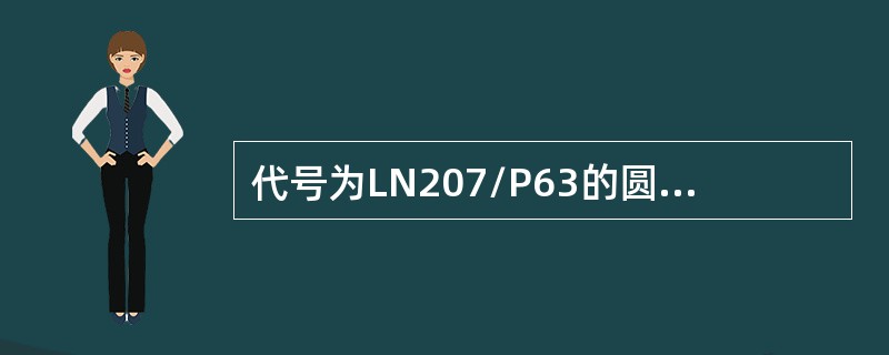 代号为LN207/P63的圆柱滚子轴承，其直径系列代号为7。