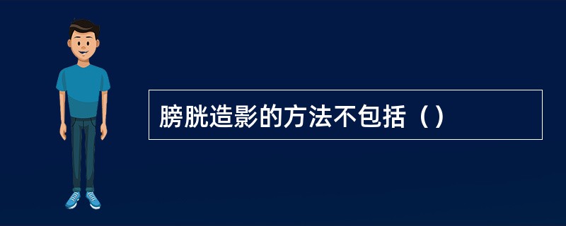 膀胱造影的方法不包括（）