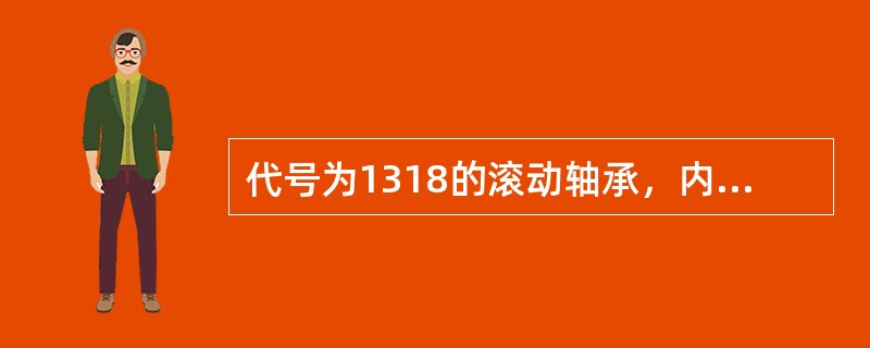 代号为1318的滚动轴承，内径尺寸d为（）