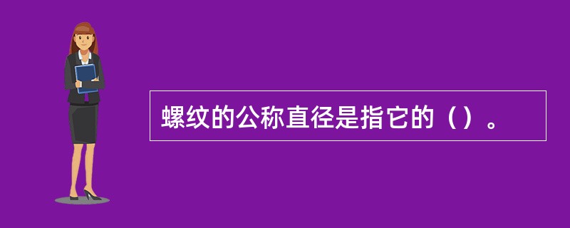 螺纹的公称直径是指它的（）。