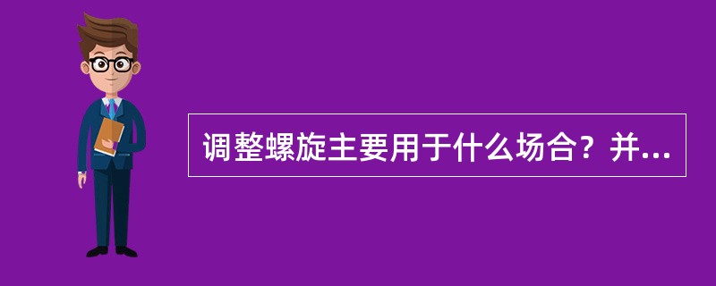 调整螺旋主要用于什么场合？并举例。