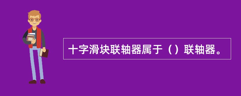 十字滑块联轴器属于（）联轴器。