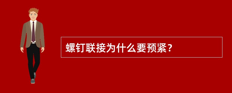 螺钉联接为什么要预紧？