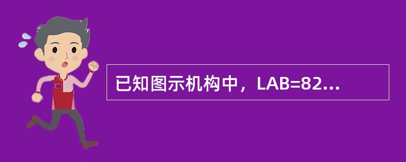 已知图示机构中，LAB=82mm，LBC=50mm，LCD=96mm，LAD=1