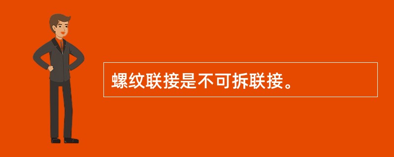 螺纹联接是不可拆联接。