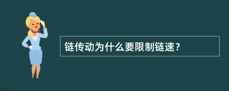 链传动为什么要限制链速？