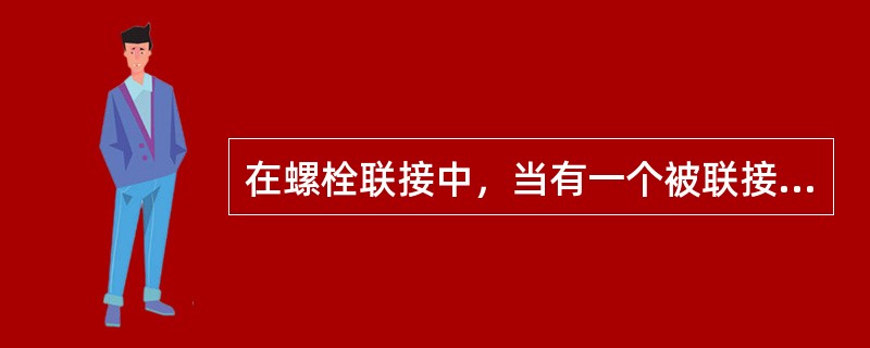 在螺栓联接中，当有一个被联接件较厚，而且需要经常拆卸时，宜选用的联接类型是（）联