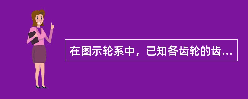 在图示轮系中，已知各齿轮的齿数分别为Z1=18、Z2=20、Z2’=