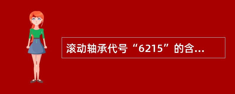 滚动轴承代号“6215”的含义是（）。