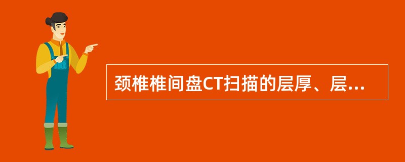 颈椎椎间盘CT扫描的层厚、层距通常为（）