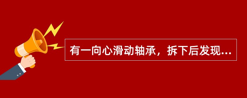 有一向心滑动轴承，拆下后发现轴瓦表面承载部位有如下图所示轴向及周向油槽，并在中部