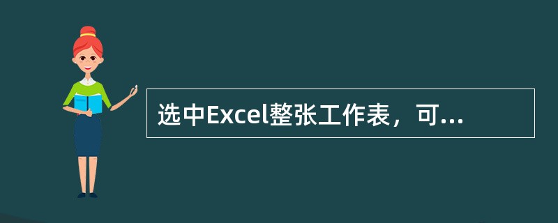 选中Excel整张工作表，可以直接（）。