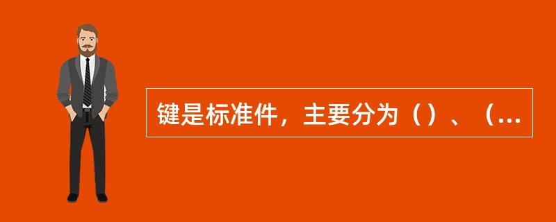 键是标准件，主要分为（）、（）、楔键和切向键等。