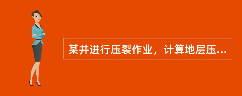 某井进行压裂作业，计算地层压力为30Mpa，地层厚度2500m，则该井破裂梯度为