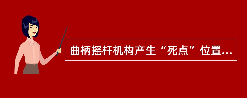 曲柄摇杆机构产生“死点”位置的条件是，摇杆为（），曲柄为（）。