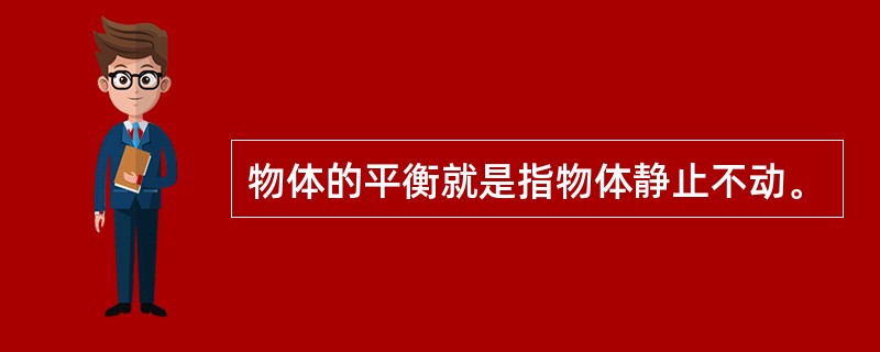 物体的平衡就是指物体静止不动。