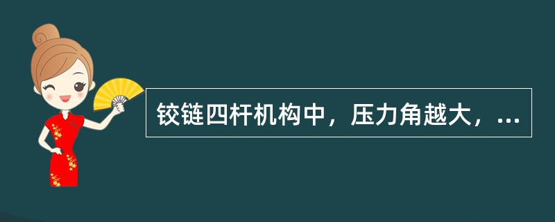 铰链四杆机构中，压力角越大，机构传力性能越低。