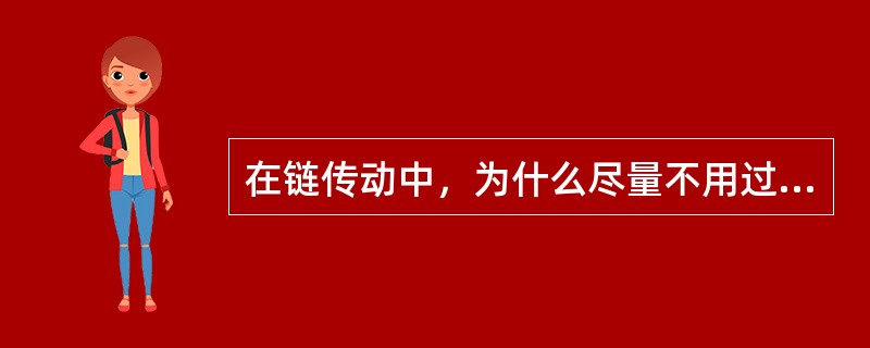 在链传动中，为什么尽量不用过渡链节？