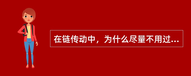 在链传动中，为什么尽量不用过渡链节？