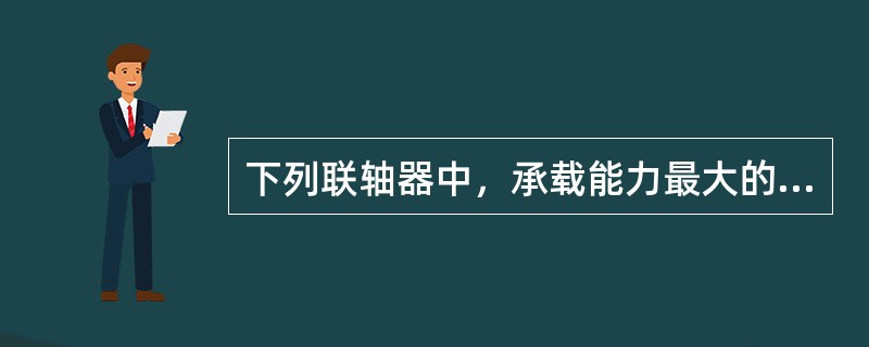 下列联轴器中，承载能力最大的是（）