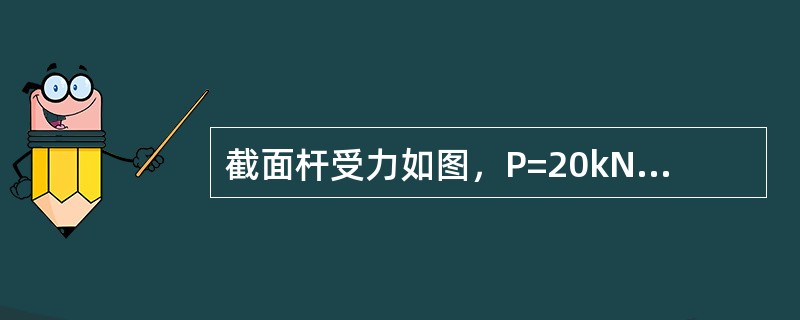 截面杆受力如图，P=20kN。A1=400mm2，A2=300mm2，A3=20