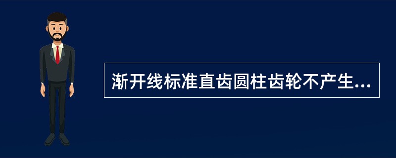 渐开线标准直齿圆柱齿轮不产生根切的最少齿数是15。