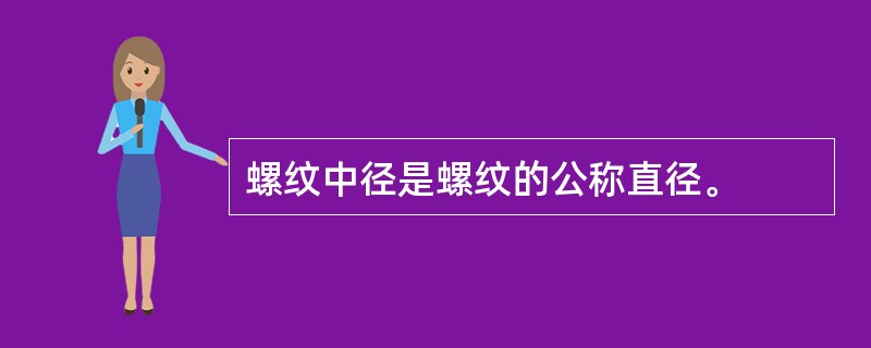 螺纹中径是螺纹的公称直径。