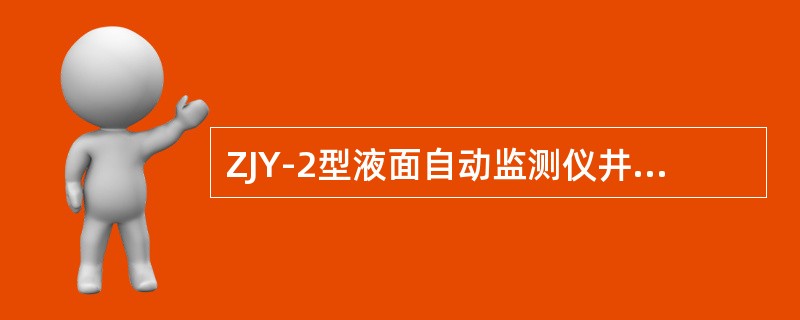 ZJY-2型液面自动监测仪井口装置采用（）原理工作。