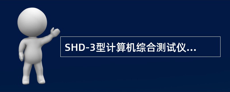 SHD-3型计算机综合测试仪高密磁盘可存储（）口井示功图。
