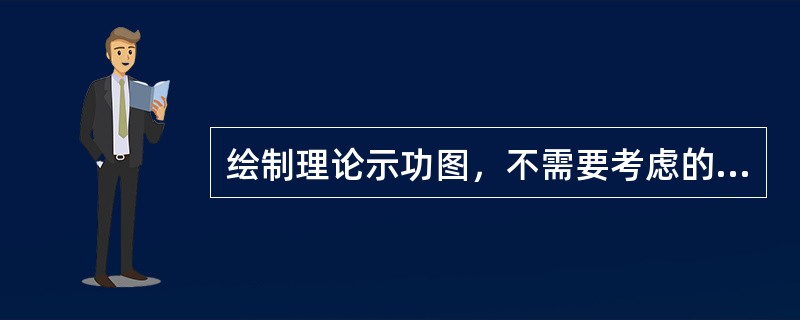 绘制理论示功图，不需要考虑的载荷是（）。