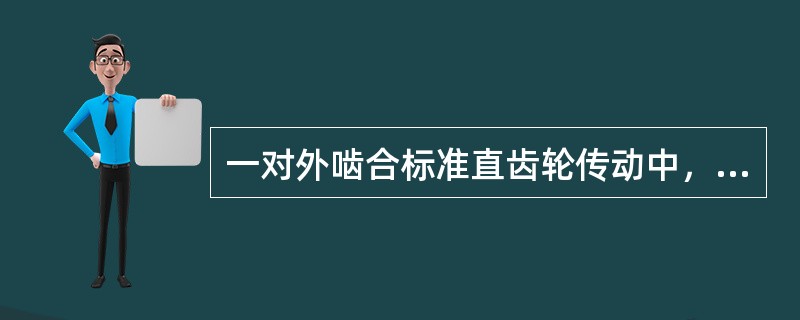 一对外啮合标准直齿轮传动中，已知两轮的齿数z1=20、z2=40，模数m=3mm
