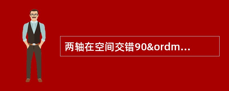 两轴在空间交错90º的传动，如已知传动比较大，则宜选用（）。