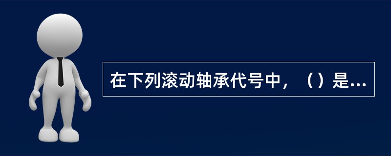 在下列滚动轴承代号中，（）是圆锥滚子轴承。