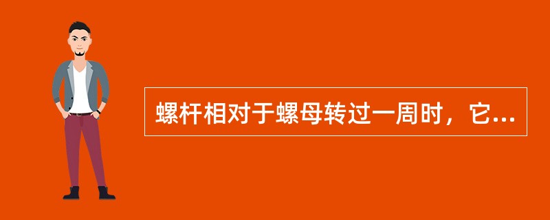 螺杆相对于螺母转过一周时，它们沿轴线方向相对移动的距离称为（）。