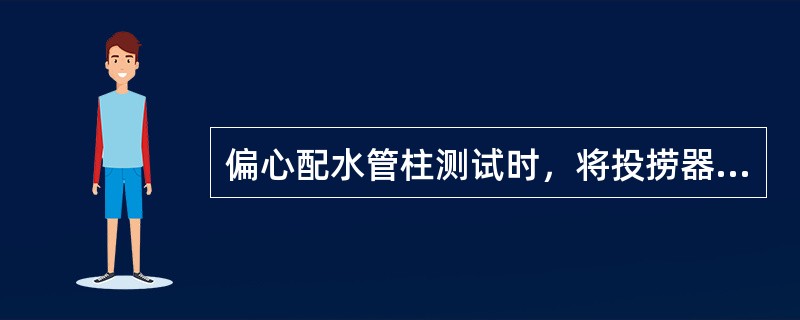 偏心配水管柱测试时，将投捞器下至所要投捞层工作筒以下（）。