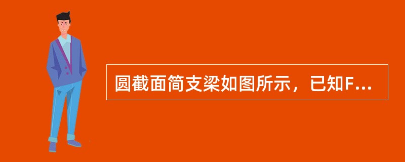 圆截面简支梁如图所示，已知F=1KN，回答下列问题。 若梁直径d=40mm，求梁